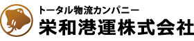 栄和港運株式会社